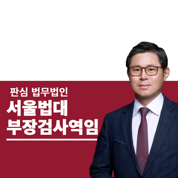서울법대 부장검사역임 이광수변호사